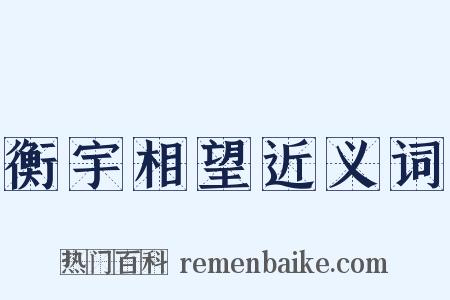 衡宇相望近义词是什么意思的图片
